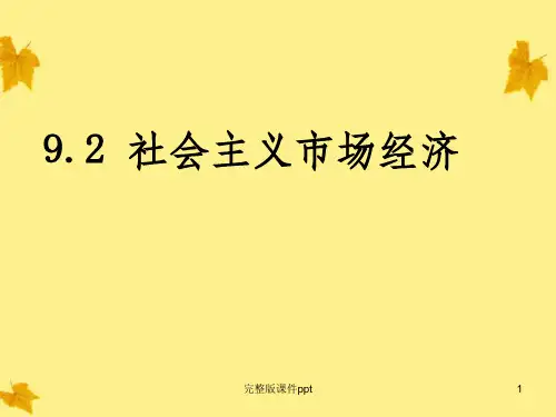 高中政治：492社会主义市场经济课件新人教版必修