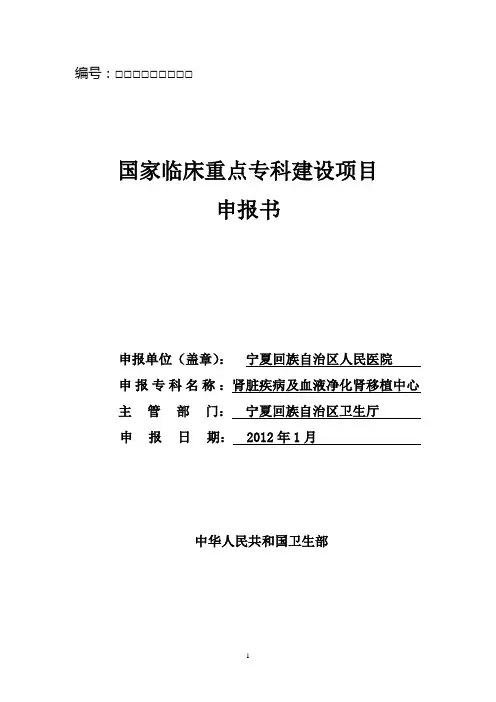 宁夏人民医院国家临床重点专科申报书——肾脏内科