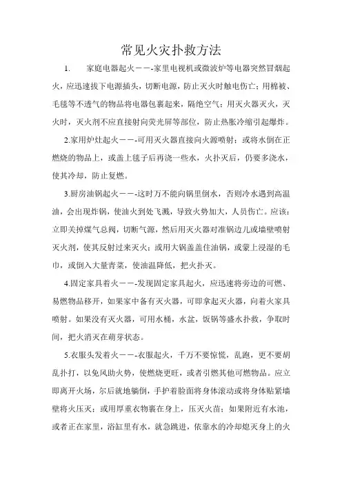 常见火灾扑救方法
