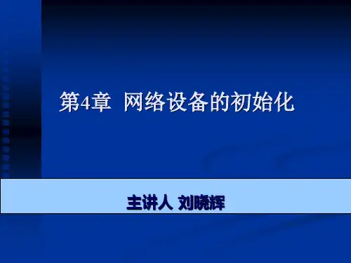 第4章  网络设备的初始化