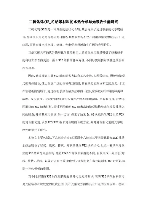 二硫化钨(WS_2)纳米材料的水热合成与光吸收性能研究