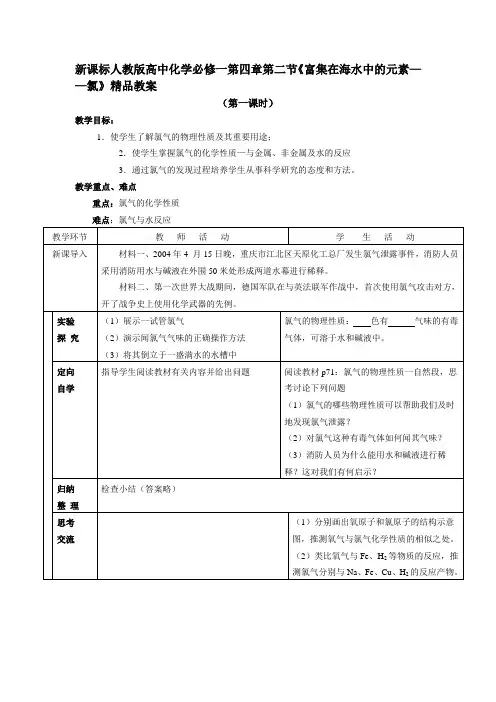 新课标人教版高中化学必修一第四章第二节《富集在海水中的元素氯》精品教案
