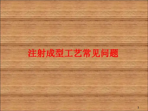 注塑成型常见工艺问题及解决办法汇编