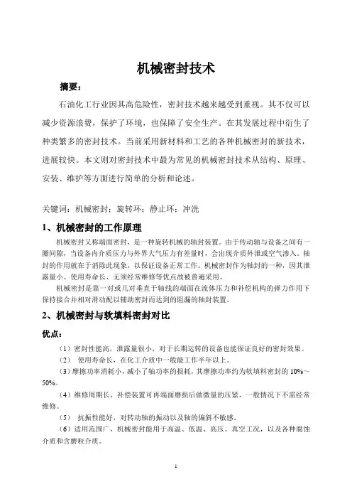 机械密封原理及维护