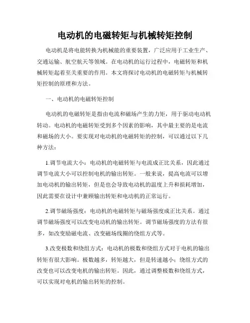 电动机的电磁转矩与机械转矩控制
