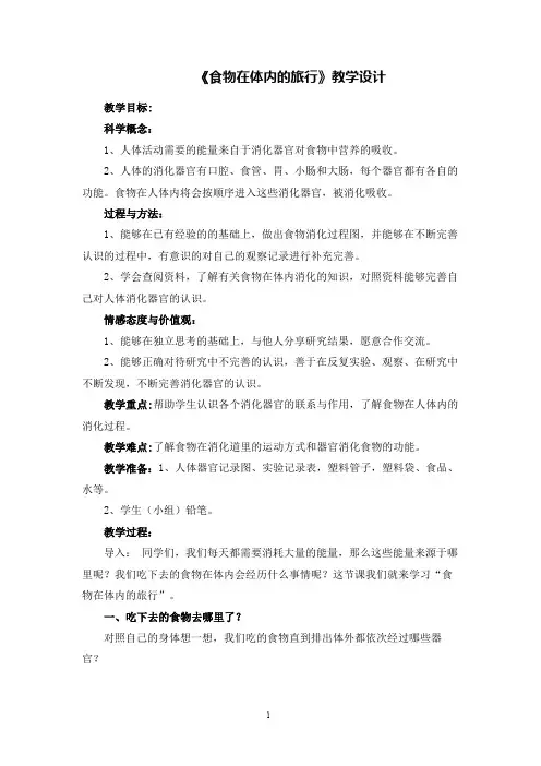 四年级上册科学教案 食物在体内的旅行教科版 (8)