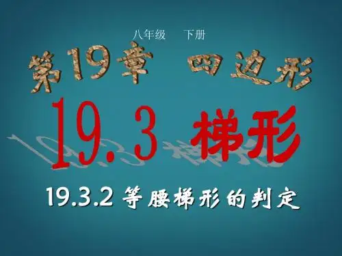 19.3梯形 课件(人教版八年级下册) (3)