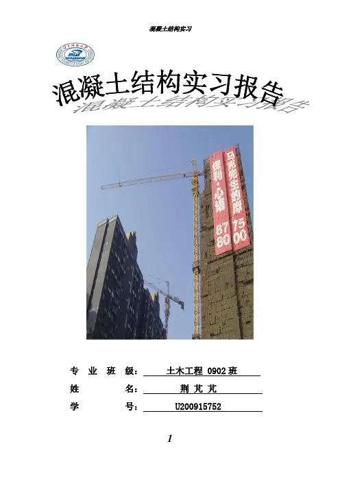 混凝土结构实习报告 2