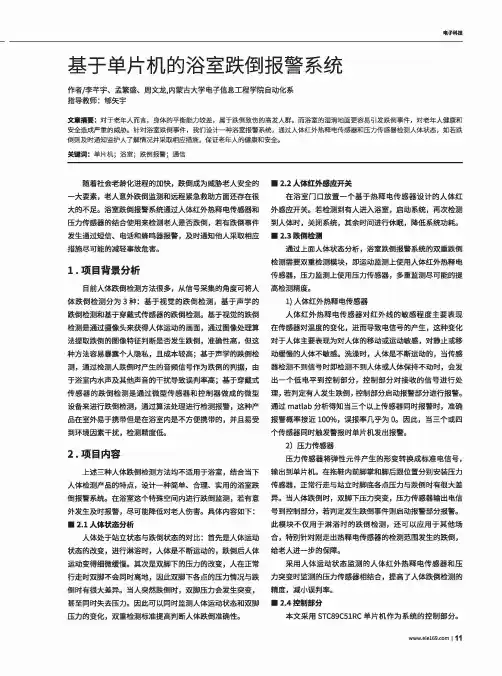 基于单片机的浴室跌倒报警系统