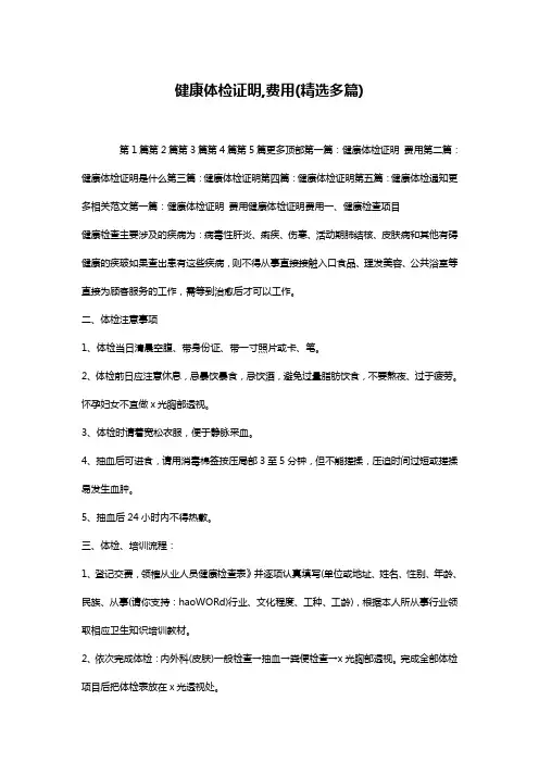 健康体检证明,费用(精选多篇)