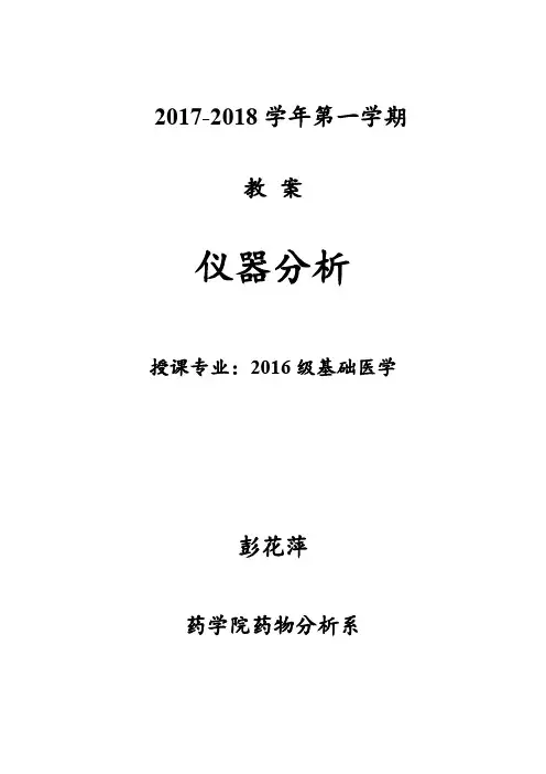 2019.6仪器分析教案
