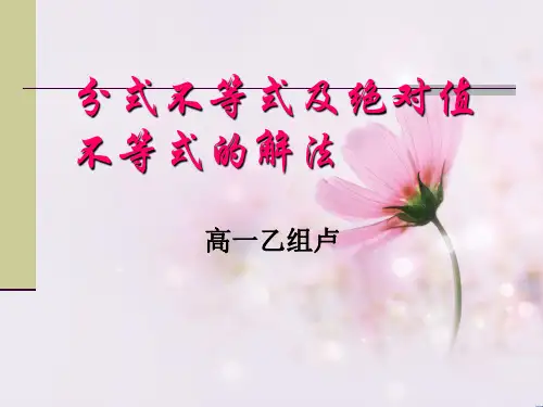 分式不等式及绝对值不等式的解法
