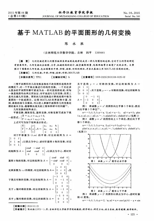 基于MATLAB的平面图形的几何变换