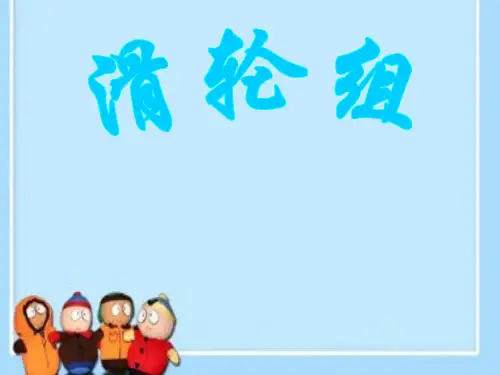 教科版小学六年级上册科学滑轮组课件