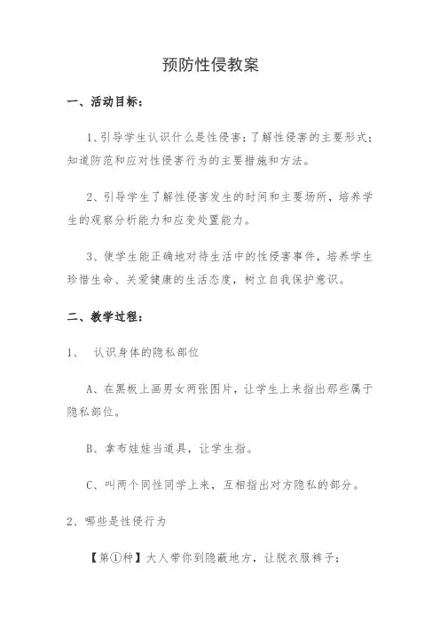 小学生《预防性侵》教案