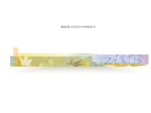 【精品】全科医学中的预防医学