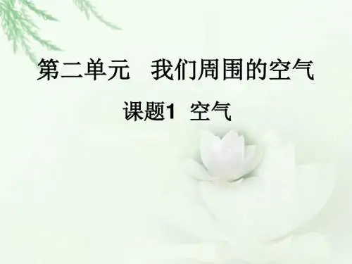 课题一 空气