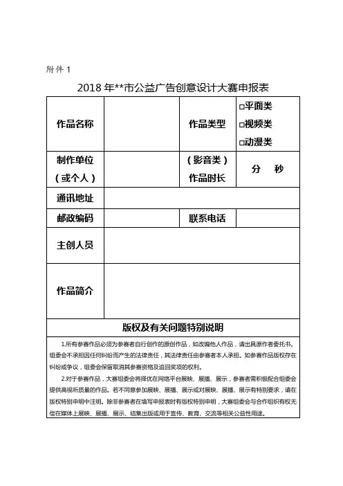 2018年市公益广告创意设计大赛申报表【模板】