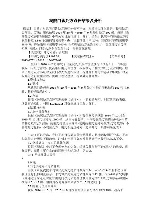 我院门诊处方点评结果及分析