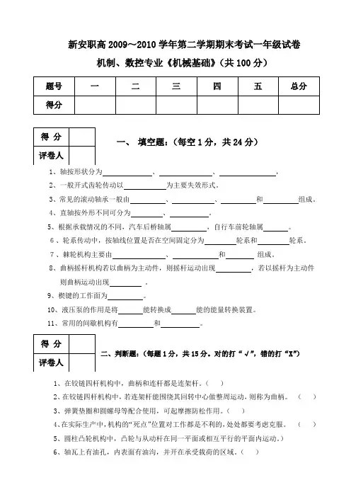 2009~2010学年第二学期《机械基础》期末试题