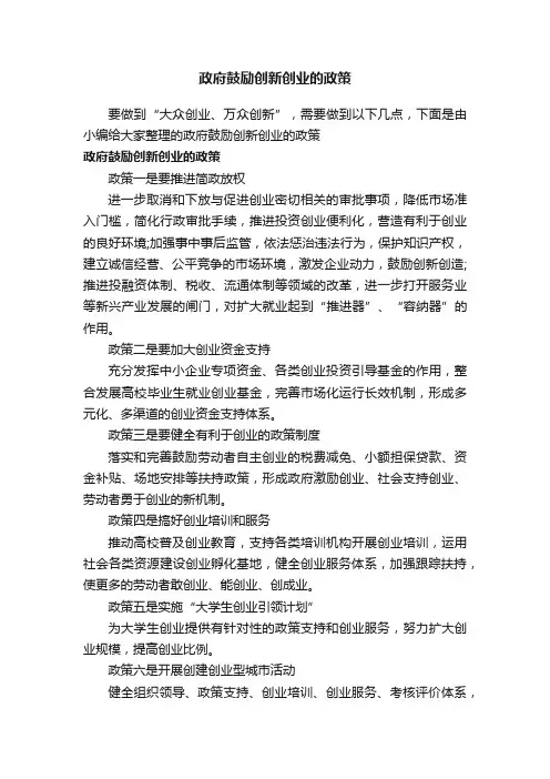 政府鼓励创新创业的政策