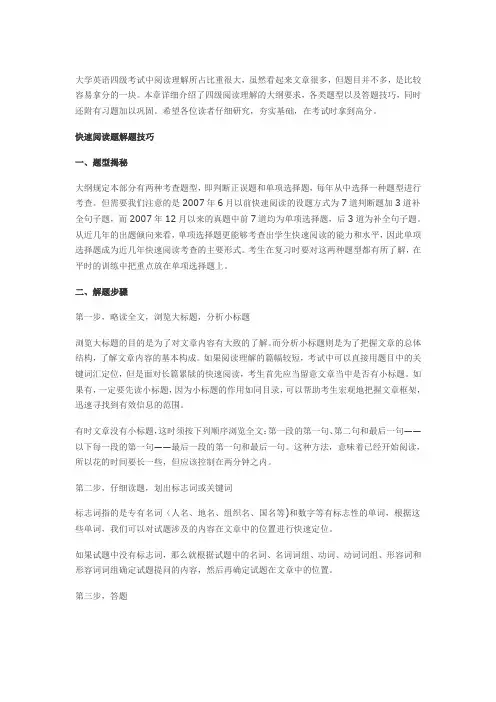 大学英语四级阅读理解强化集训：快速阅读题解题技巧