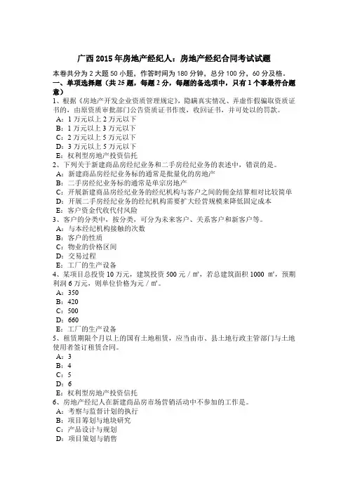广西2015年房地产经纪人：房地产经纪合同考试试题