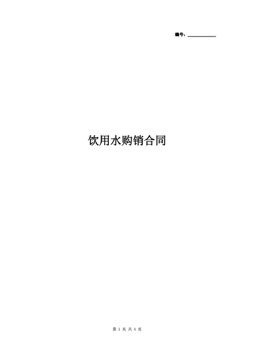 饮用水购销合同协议书范本最新版