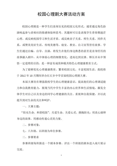校园心理剧大赛活动方案