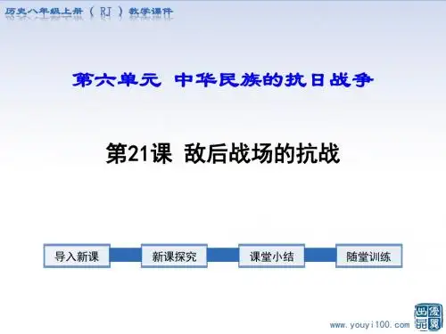 2018年部编人教版八上历史第21课敌后战场的抗战优选PPT课件