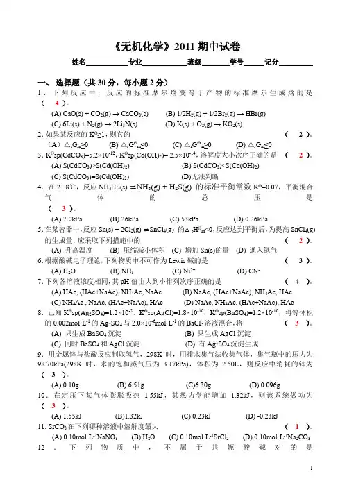 中南大学2011无机期中试题1