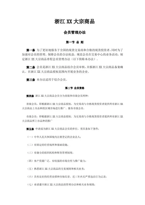浙江XX大宗商品章程会员管理办法