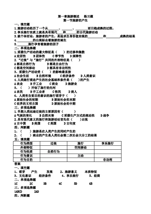 旅游专业《旅游概论》第一章练习题有答案