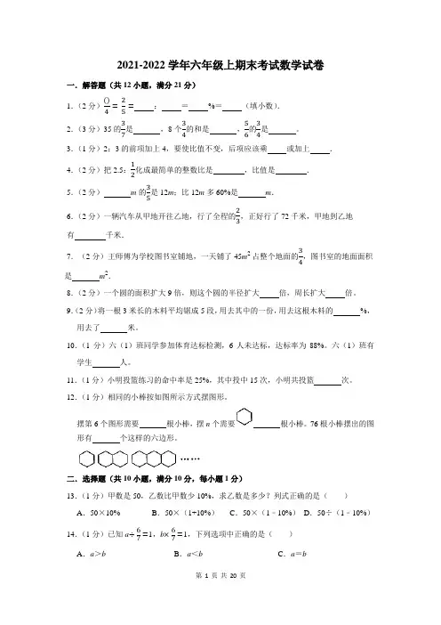 2021-2022学年六年级第一学期期末考试数学试卷及答案