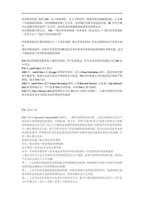 经济附加价值 简称EVA