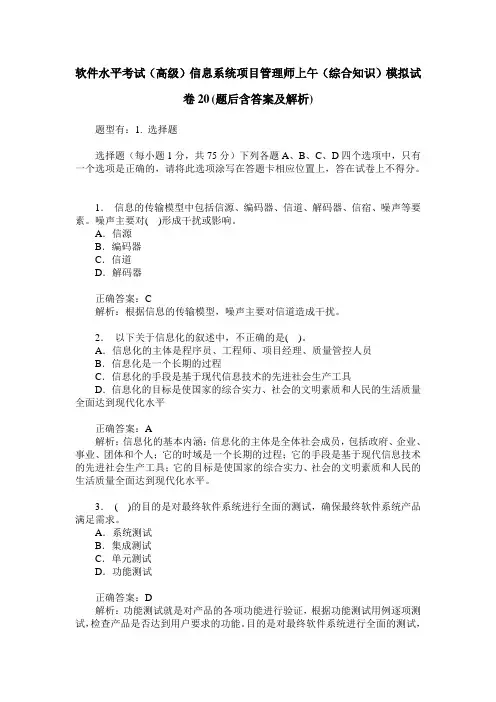 软件水平考试(高级)信息系统项目管理师上午(综合知识)模拟试