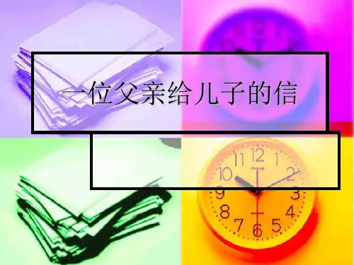 一位父亲给儿子的信