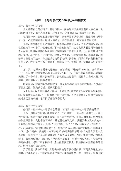 我有一个好习惯作文500字_六年级作文