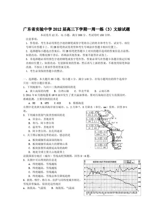 广东省实验中学2012届高三下学期一周一练(3)文综试题