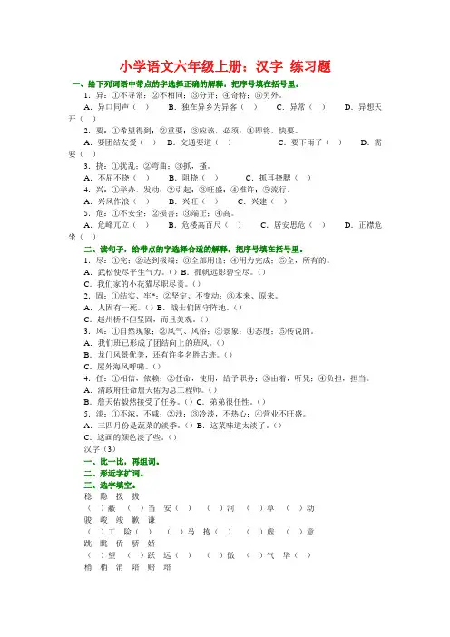 小学语文六年级上册：汉字 练习题