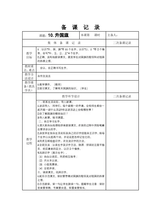 部编版2018小学一年级语文上册教学设计教案10.升国旗