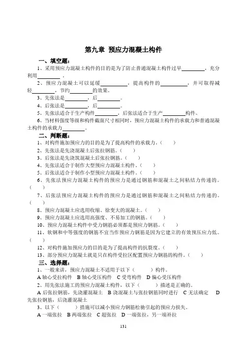 第九章  预应力混凝土构件