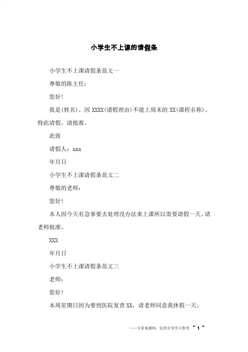 小学生不上课的请假条
