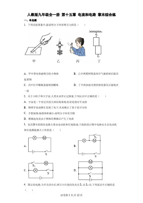 人教版九年级物理全一册第十五章电流和电路章末综合练(含答案)