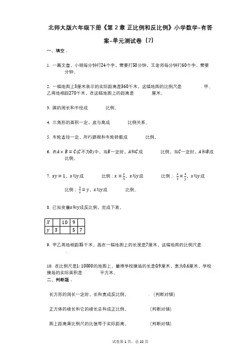 北师大版六年级下册《第2章_正比例和反比例》小学数学-有答案-单元测试卷(7)