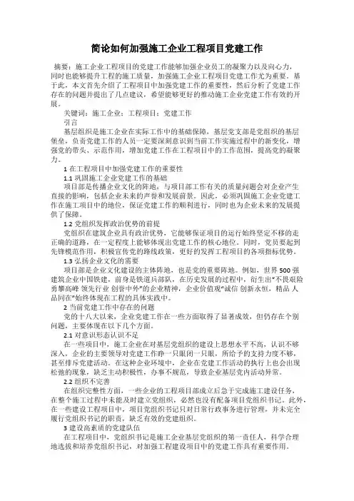 简论如何加强施工企业工程项目党建工作