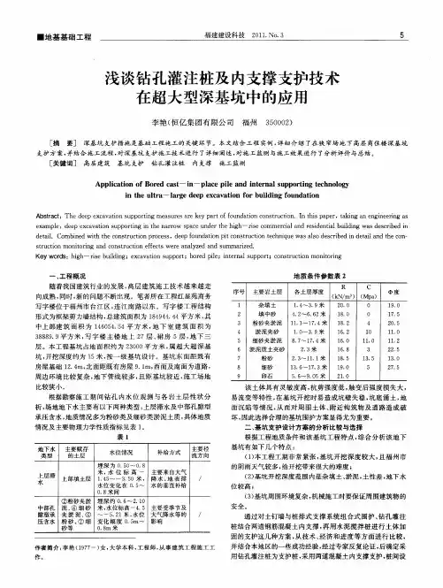 浅谈钻孔灌注桩及内支撑支护技术在超大型深基坑中的应用