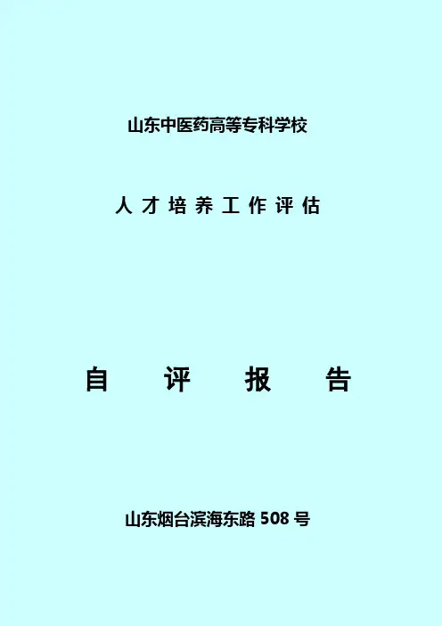 专业评估自评报告(成稿)