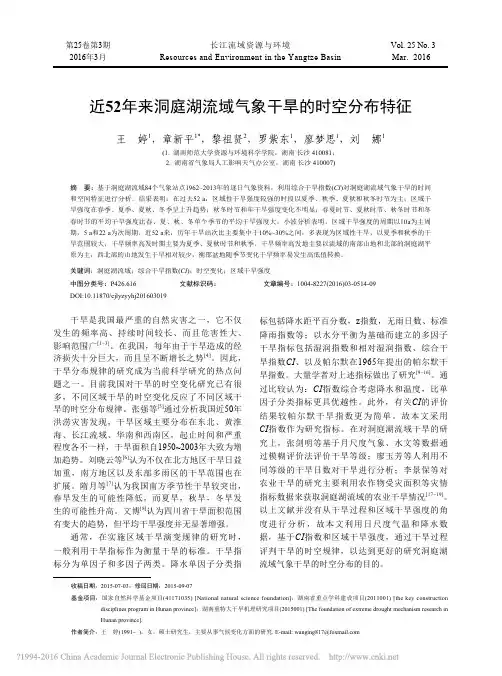 近52年来洞庭湖流域气象干旱的时空分布特征_王婷