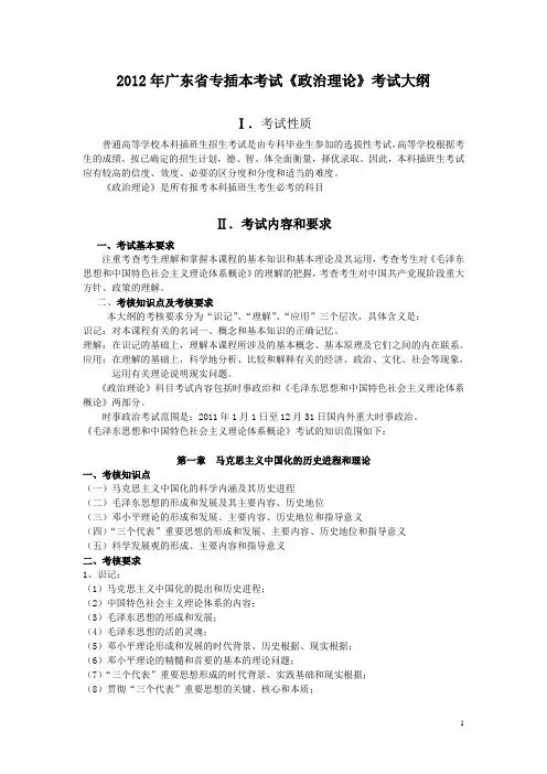 2012年广东省专插本考试《政治理论》考试大纲